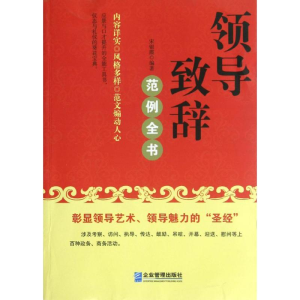 醉染图书领导致辞范例全书9787516401552