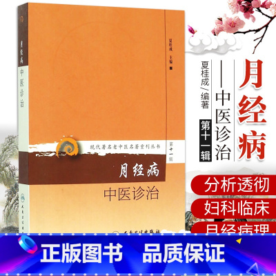 [正版]BF 月经病中医诊治-第十一辑 夏桂成 书店书籍图书 医学 中医 中医临床 9787117208529