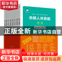 正版 命题人讲真题(全八册) 桑磊,周光权,吴志伟 等 中国经济出