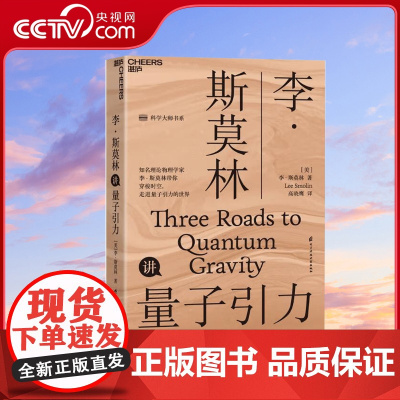[央视网]李斯莫林讲量子引力 知名理论物理学家 圈量子引力理论创始人李斯莫林科普力作 带你穿梭时空 走进量子引力的世界