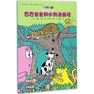 正版新书]巴巴爸爸和小狗洛丽塔安娜特·缇森9787544851053