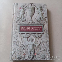 正版新书]枫丹白露宫:遇见法国历史之美[法]纪尧姆·皮孔9787568