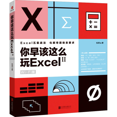 你早该这么玩Excel(WiFi版)(2)