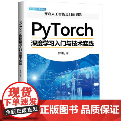 [正版新书]PyTorch深度学习入门与技术实践 罗刚 清华大学出版社 深度学习