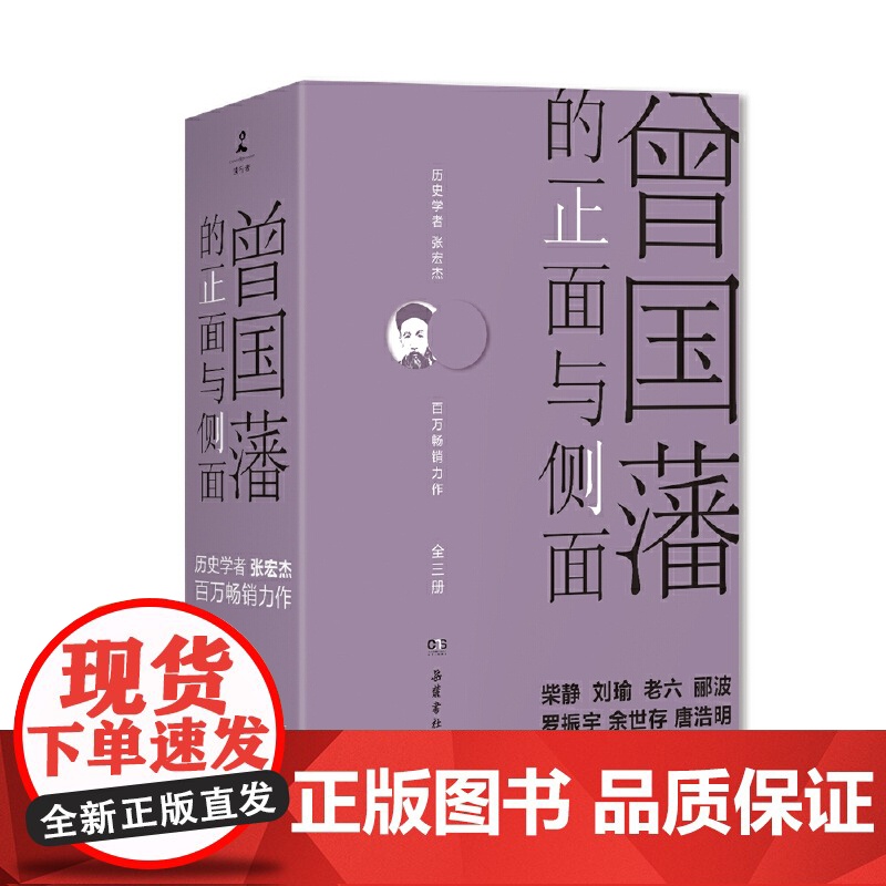 曾国藩的正面与侧面 3册 2020修订版 探讨曾国藩领导力法则的力作 曾国藩家书 中国通史历史人物传记 樊登