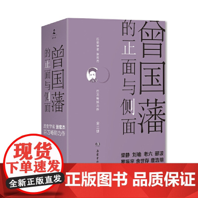 曾国藩的正面与侧面 3册 2020修订版 探讨曾国藩领导力法则的力作 曾国藩家书 中国通史历史人物传记 樊登