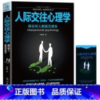 [正版] 人际交往心理学 职场社交礼仪人际关系沟通技巧微表情微动作洞悉内心社会行为与生活入门基础心理学书