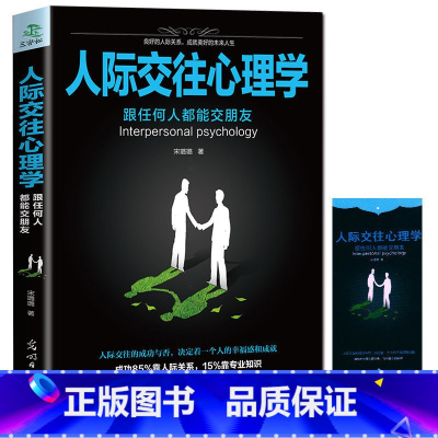 [正版] 人际交往心理学 职场社交礼仪人际关系沟通技巧微表情微动作洞悉内心社会行为与生活入门基础心理学书