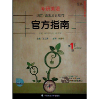 正版新书]考研英语词汇/语法及长难句官方指南王江涛97875620640