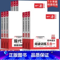 文言文+古诗 七年级/初中一年级 [正版]2024一本初中语文阅读现代文七年级初中语文阅读理解古代诗歌记叙说明阅读组合训