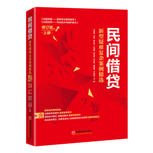 正版新书]民间借贷(新型疑难复杂案例精选上修订版)王朝勇等主编