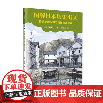 图解日本历史街区 传统民居保存与街区营造探索 吉田桂二 著 建筑
