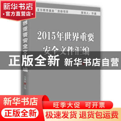 正版 2015年世界重要安全文件汇编 李洪波主编 时事出版社 978780