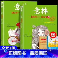 [发4本]意林18周年纪念书A+B [正版]2023年意林18周年纪念书ABCD 意林少年版纪念版杂志读者35十八周年中