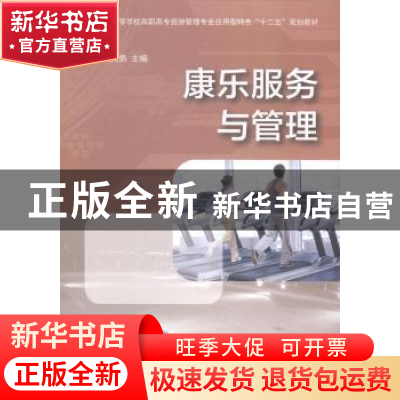 正版 康乐服务与管理 刘江海,胡国勇主编 广西师范大学出版社 97