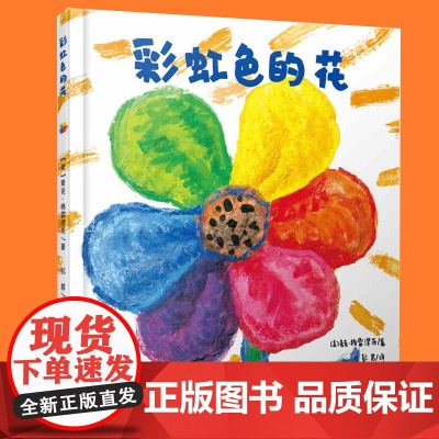 彩虹色的花绘本正版精装硬壳儿童绘本3-6-8岁幼儿园小学生图画书