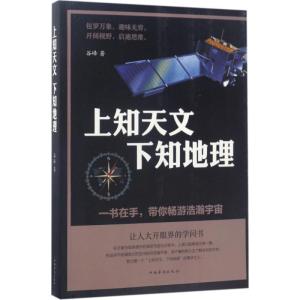 正版新书]上知天文下知地理谷峰9787511367259