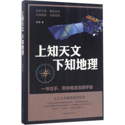 正版新书]上知天文下知地理谷峰9787511367259