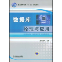 正版新书]数据库原理与应用(普通高等教育“十一五”规划教材)蔡