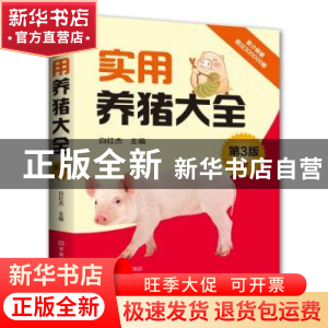 正版 实用养猪大全 白红杰主编 河南科学技术出版社 978753499253