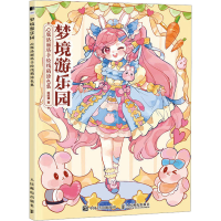 正版新书]梦境游乐园 Q版洛丽塔手绘线稿涂色集(绘客出品)哒哒