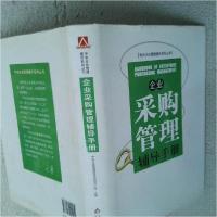 正版新书]企业采购管理辅导手册中央企业管理提升活动领导小组