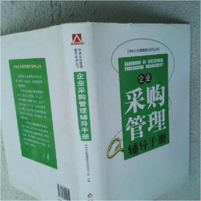正版新书]企业采购管理辅导手册中央企业管理提升活动领导小组
