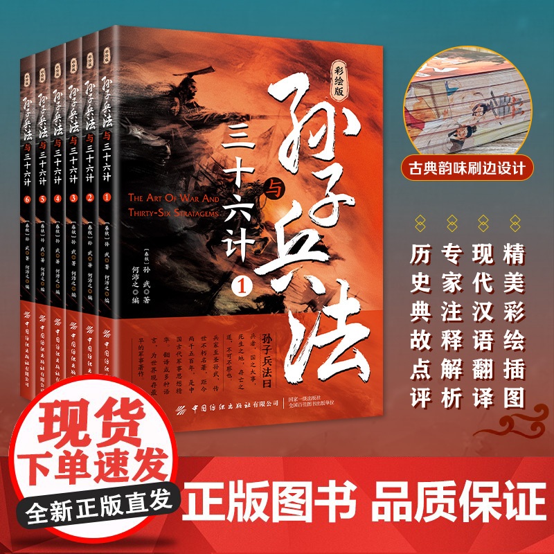 彩绘版孙子兵法与三十六计 中国古代谋略经典 孙子兵法 鬼谷子 张良 刘伯温 司马懿 王阳明 政治军事人生哲理名人传记