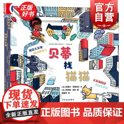 贝蒂找猫猫猫猫找贝蒂 幼幼成长图画书纸板书一起玩游戏少儿童出版社绘本图画书少儿启蒙科普知识读本