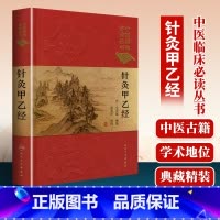 [正版]针灸甲乙经 皇甫谧原著,黄龙祥 整理 中医临床读丛书典藏版 978711724747 针灸推拿 217年8月参