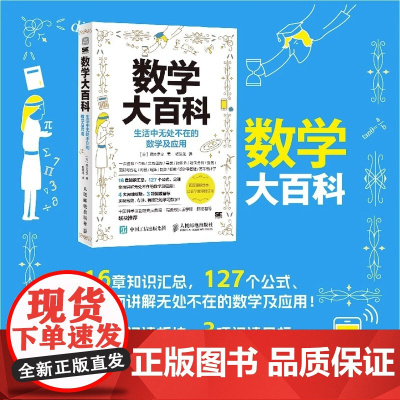 数学大百科:生活中无处不在的数学及应用 数学公式 定理 让数学变得能使用 数学之美