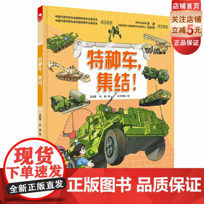 特种车 集结 精装 中国战车科普绘本之一 军事科普 特种车 国防 登陆战 北京科学技术