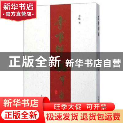正版 李唯印稿 李唯 上海书店出版社 9787545816860 书籍