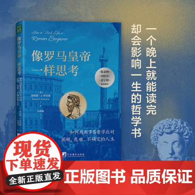 像罗马皇帝一样思考 如何用斯多葛哲学应对困顿、危难、不确定的人生 唐纳德·J.罗伯逊 著 哲学