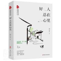 正版新书]好在心里/跨度新美文书系张庆和中国文史出版社9787520