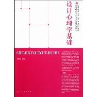 正版新书]设计心理学基础刘能强9787102056777