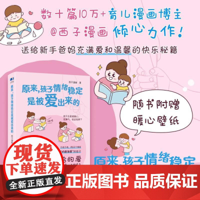 原来,孩子情绪稳定是被爱出来的 西子漫画 邮电出版社9787115670991