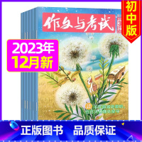 [共2期]2023年12月第34.35期 [正版]送12本作文与考试初中版2023/2024全年订阅 中考高分作文素材文