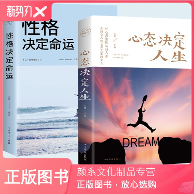 颜系图书-青少年积极心态养成书正版2册心态决定人生性格决定命运控制情绪战胜抑郁心灵与修养书籍书调整心态提高情