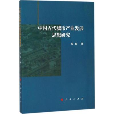 中国古代城市产业发展思想研究