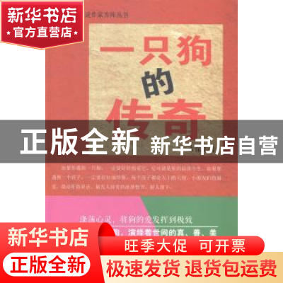 正版 一只狗的传奇 古保祥著 中国财富出版社 9787504754424 书籍