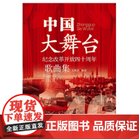 中国大舞台——纪念改革开放40周年歌曲集