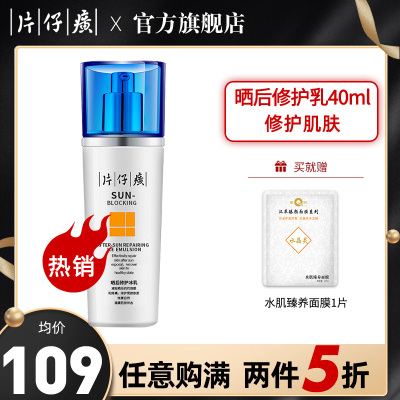 片仔癀(PZH)晒后修护冰乳100ml修护受损肌肤乳保湿滋润补水乳液官方旗舰店正品