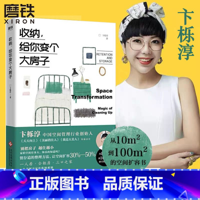 [正版] 收纳给你变个大房子 卞栎淳著 留存道家庭空间管理家居日常整理生活衣橱收纳断舍离小家越住越大同类图书籍图书