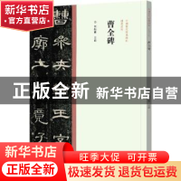 正版 曹全碑 陈振濂 河南美术出版社 9787540156794 书籍