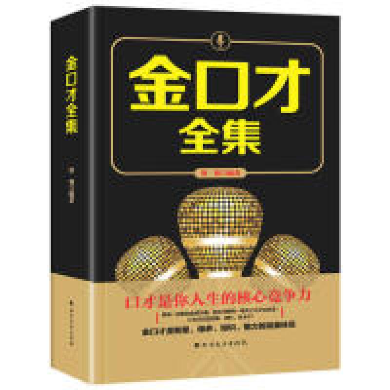正版新书]金口才全集骄阳9787531741565