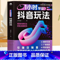[正版] 1小时学会抖音玩法书 看透抖音玩法把控流量密码 账号引流千川短视频投流教程新媒体运营书 直播带货短视频创作与