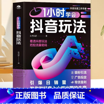 [正版] 1小时学会抖音玩法书 看透抖音玩法把控流量密码 账号引流千川短视频投流教程新媒体运营书 直播带货短视频创作与