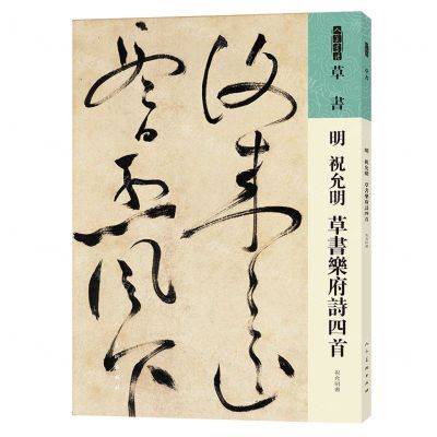 [N]明祝允明草书乐府诗四首/人美书谱-9787102087313