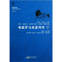 正版新书]希腊罗马英豪列传:Ⅴ(古希腊)普鲁塔克(Plutarch)著978